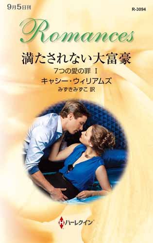無料電子書籍 おすすめ 満たされない大富豪 (ハーレクイン・ロマンス) バイ