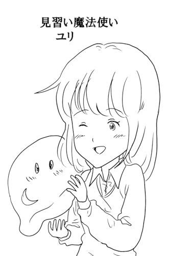 見習い魔法使いユリ(5) 聖水を求めて