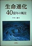 生命進化40億年の風景