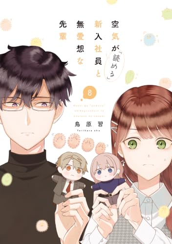 空気が「読める」新入社員と無愛想な先輩　8巻 (ZERO-SUMコミックス)