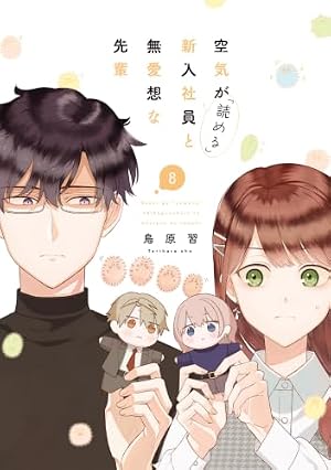 Amazon.co.jp: 空気が「読める」新入社員と無愛想な先輩 7巻 (ZERO-SUM