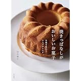 焼きっぱなしがおいしいお菓子（生地を味わうシンプルレシピ）