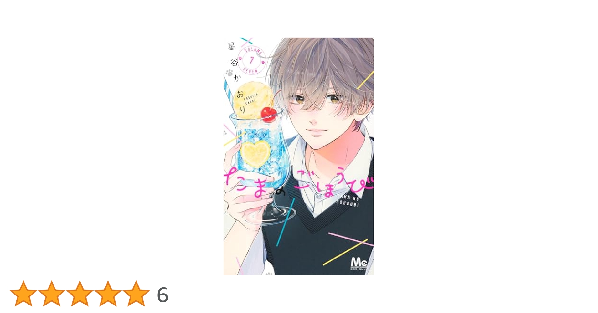 たまのごほうび 7 たまのごほうび 7 (マーガレットコミックスDIGITAL) | 星谷