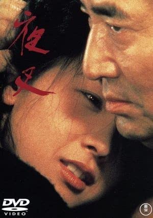 Amazon.co.jp: 夜叉／高倉健田中裕子田中邦衛降旗康男（監督