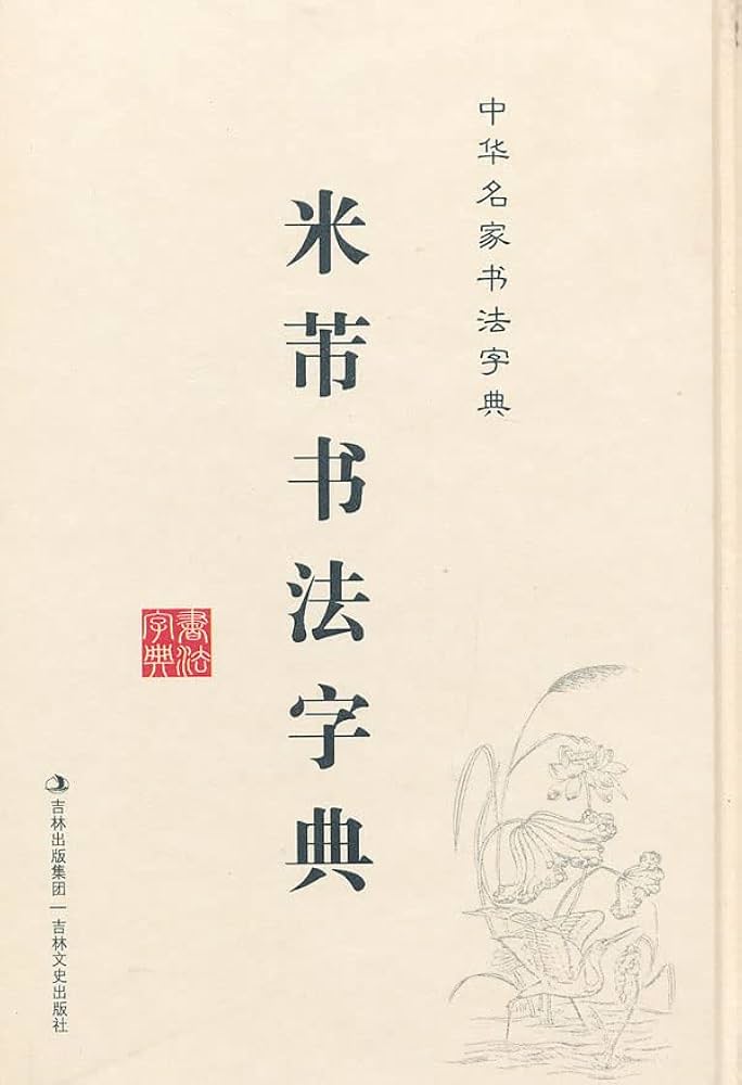 Amazon.co.jp: 正版 米芾书法字典 32开精装 米芾毛笔行书草书