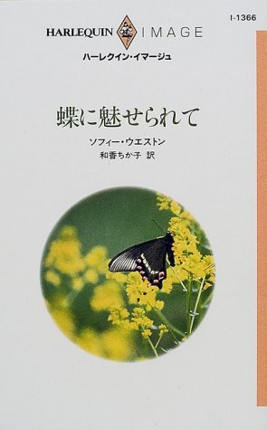蝶に魅せられて (ハーレクイン・イマージュ (I1366))
