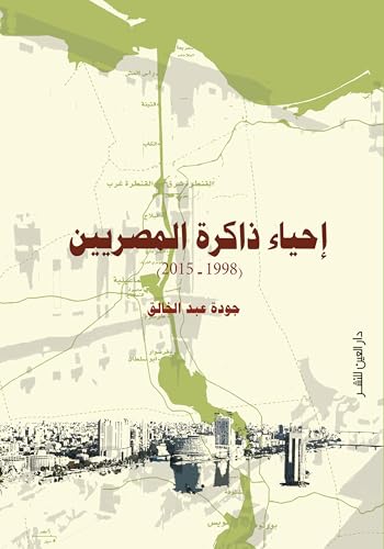 ‫إحياء ذاكرة المصريين: 1998-2015‬ (Arabic Edition)