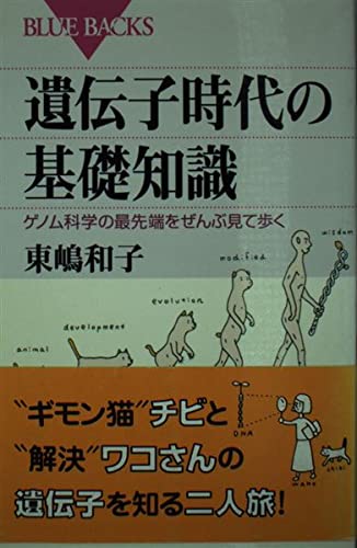 遺伝子時代の基礎知識―ゲノム科学の最先端をぜんぶ見て歩く (ブルーバックス)