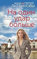 Na odin udar bolshe / На один удар больше 504211713X Book Cover