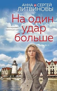 Na odin udar bolshe / На один удар больше