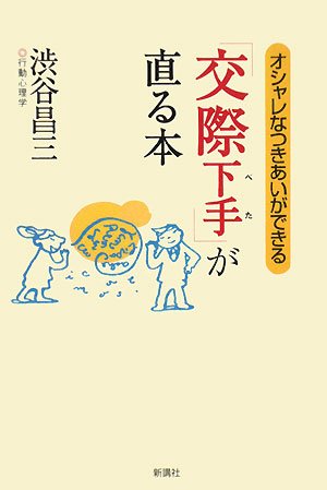 「交際下手」が直る本―オシャレなつきあいができる
