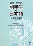 210円「大学・大学院 留学生の日本語〈4〉論文作成編」