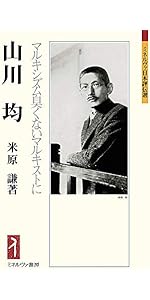 亀井勝一郎：言葉は精神の脈搏である (ミネルヴァ日本評伝選) | 山本
