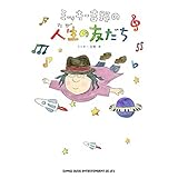 ミッキー吉野の人生(たび)の友だち