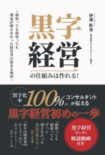 黒字経営の仕組みは作れる！: 〜頑張っても頑張っても利益が増えなかった経営者の集まる場所〜　黒字化率１００％のコンサルタントが伝える【黒字経営初めの一歩】