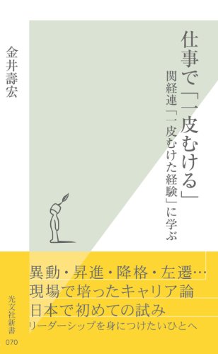 無料電子書籍 アプリ 仕事で「一皮むける」~関経連「一皮むけた経験」に学ぶ~ (光文社新書) バイ