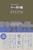 Amazon.co.jp: 十一月の嵐 (フラバル・コレクション) : ボフミル