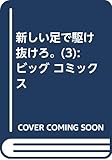 新しい足で駆け抜けろ。 (3) (ビッグ コミックス) 新しい足で駆け抜けろ。 (3) (ビッグ コミックス)
