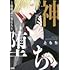 神堕ち～最底辺の男たち～