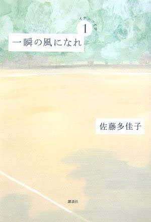 佐藤多佳子 一瞬の風になれ 第一部 -イチニツイテ-