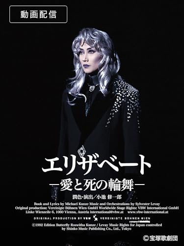エリザベート-愛と死の輪舞-（'96年雪組・宝塚）　雪組　宝塚大劇場のサムネイル