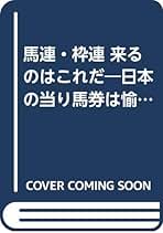 競馬予想理論メソッド―競走馬の本能を馬券推理に活かす本 競馬予想理論Method: 競走馬の本能を馬券推理に活かす本 | 会田
