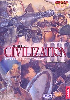 シヴィライゼーション 3 完全日本語版 廉価版