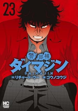 警部補ダイマジン★コウノコウジ★コミック17巻セット Amazon.co.jp: 警部補ダイマジン (17) (ニチブンコミックス