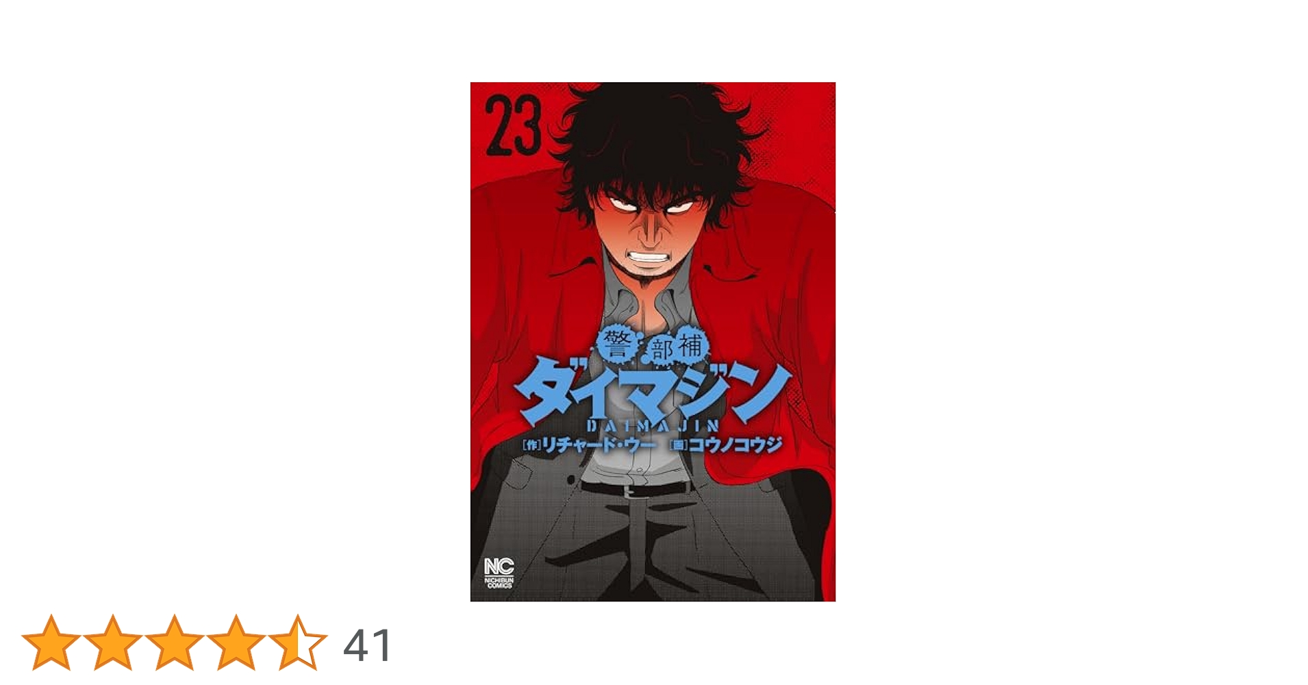 Amazon.co.jp: 警部補ダイマジン (23) (ニチブンコミックス