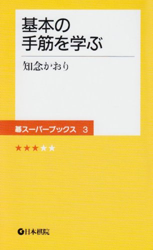キンドル 無料電子書籍 基本の手筋を学ぶ (碁スーパーブックス) バイ