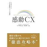 感動ＣＸ―日本企業に向けた「１０の新戦略」と「７つの道標」