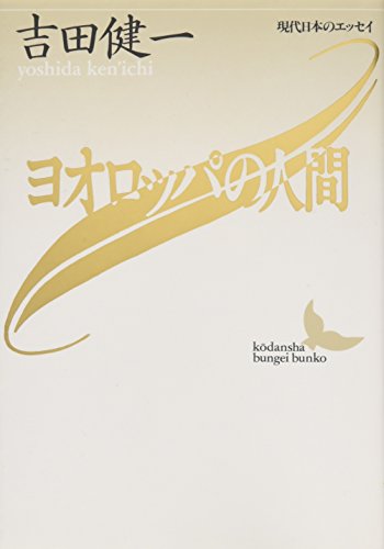 ヨオロッパの人間 (講談社文芸文庫―現代日本のエッセイ)