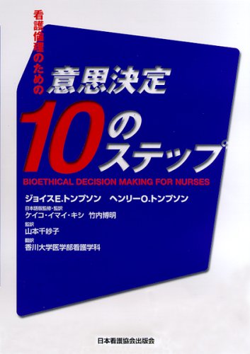看護倫理のための意思決定10のステップ