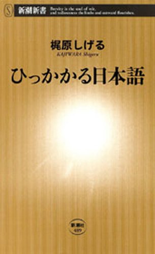 無料電子書籍アプリ ひっかかる日本語(新潮新書) バイ