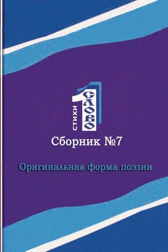 Odnoslovniy mnogorifm (Russian Edition)