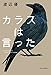 カラスは言った (単行本)
