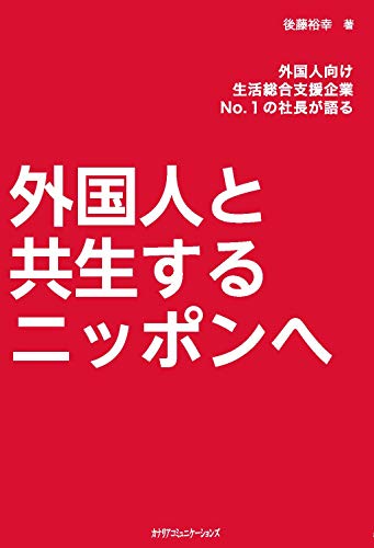 無料電子書籍アプリ 外国人と共生するニッポンへ バイ