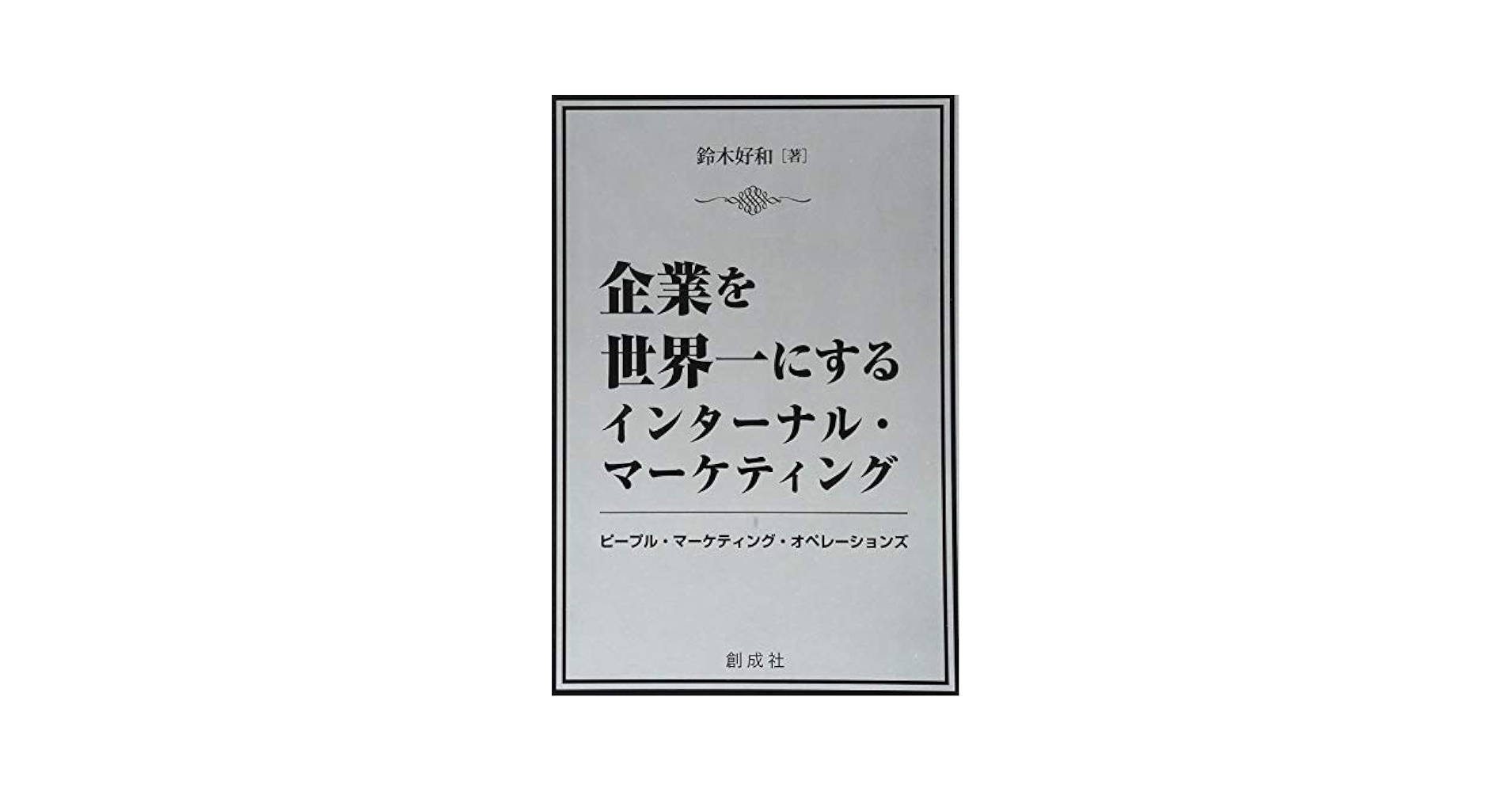 インターナル・マーケティング 内部組織へのマーケティング アプローチ　木村達也 インターナル・マーケティング 内部組織へのマーケティング