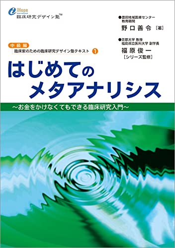 はじめてのメタアナリシス (臨床家のための臨床研究デザイン塾テキスト)