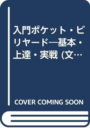 オライリー 無料電子書籍 入門ポケット・ビリヤード―基本・上達・実戦 (文研リビングガイド) バイ