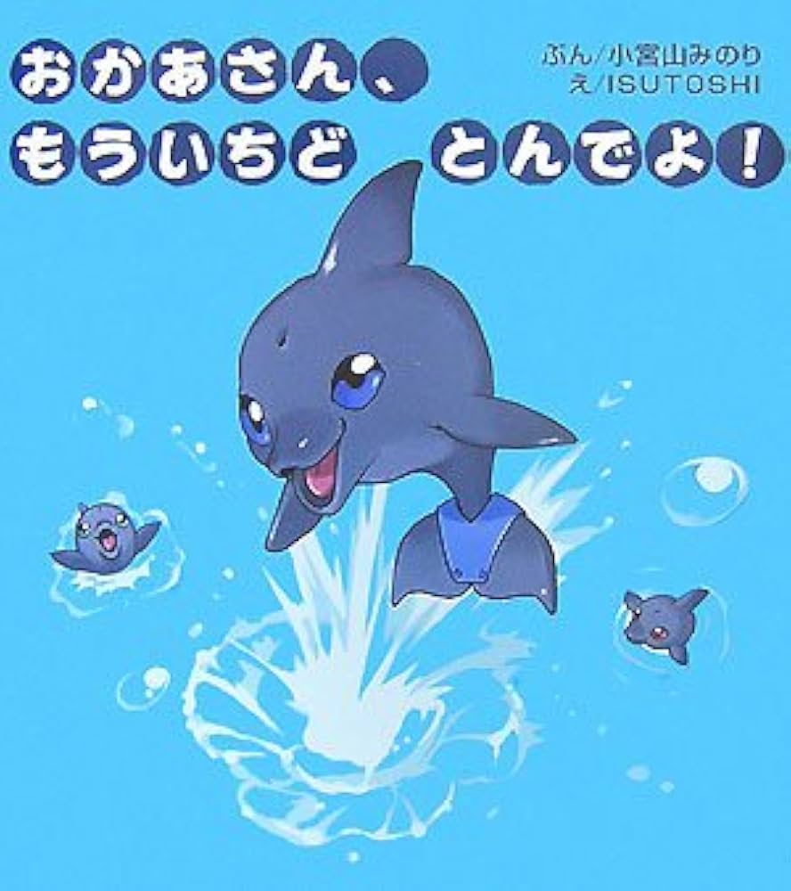 おかあさん、もういちどとんでよ! おかあさん、もういちど とんでよ! | 小宮山 みのり, ISUTOSHI