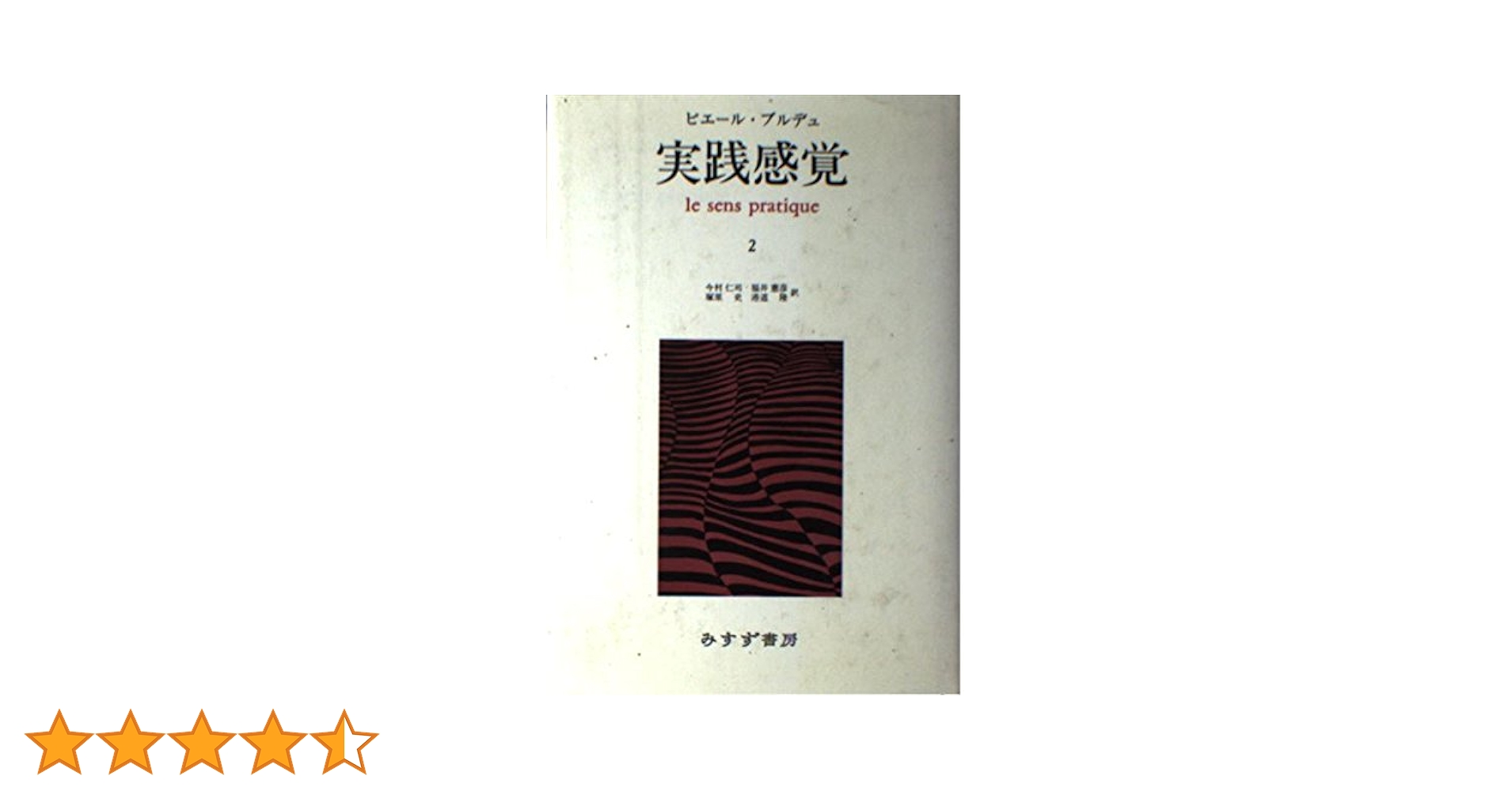 実践感覚 2 | ピエール ブルデュ, 仁司, 今村, 史, 塚原, 憲彦