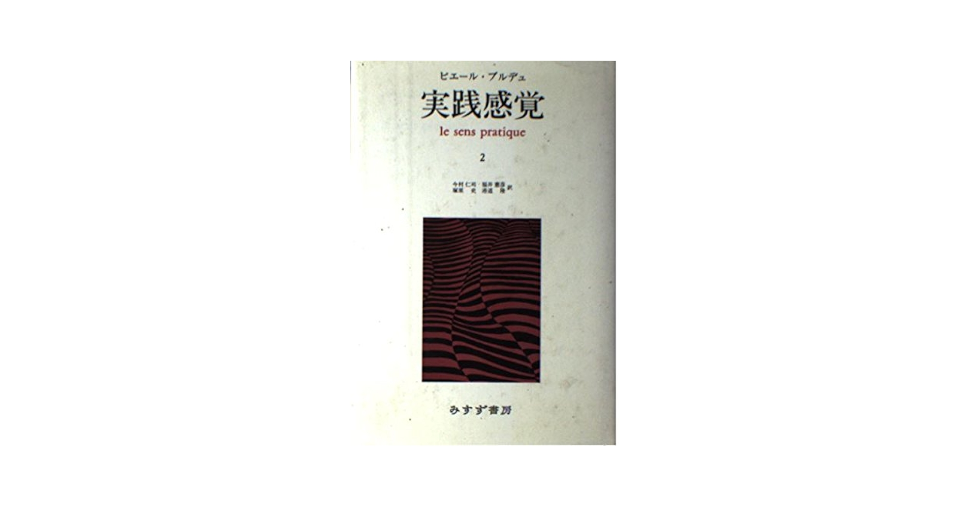 実践感覚 2 実践感覚 2 | ピエール ブルデュ, 仁司, 今村, 史, 塚原, 憲彦