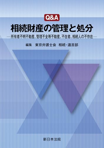 Q&A 相続財産の管理と処分-所有者不明不動産、管理不全等不動産、不在者、相続人の不存在-