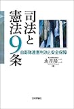 司法と憲法9条---自衛隊違憲判決と安全保障