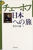 チェーホフ日本への旅 (旅・ダイナミズム・越境 3)