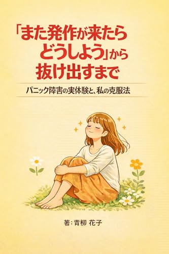 「また発作が来たらどうしよう」から 抜け出すまで: パニック障害の実体験と、私の克服法