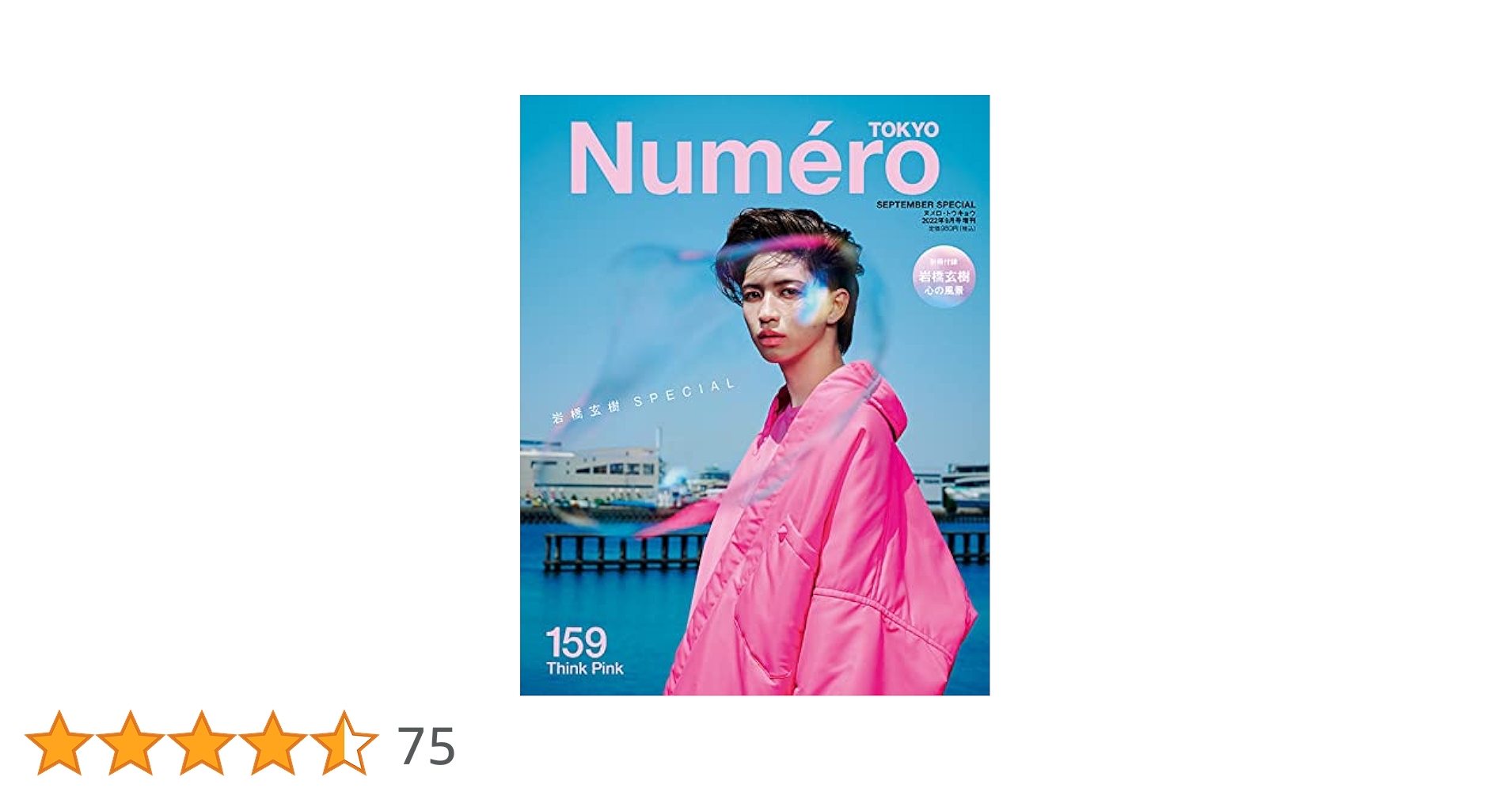Numero TOKYO 2022年9月号特装版(増刊)【岩橋玄樹表紙&別冊付録