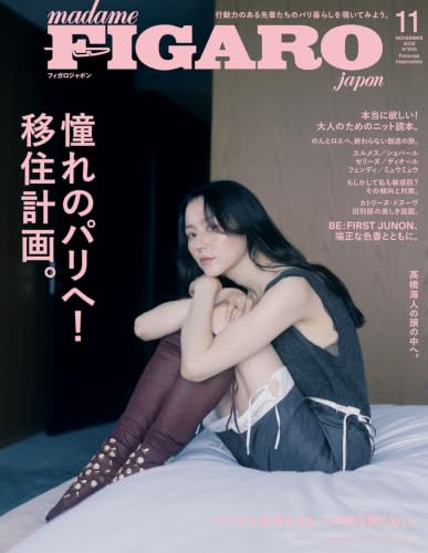 madame FIGARO japon (フィガロジャポン) 2026年11月号 特集：憧れのパリへ！ 移住計画。[雑誌]