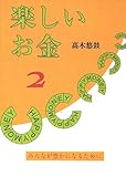 楽しいお金２: みんなが豊かになるために
